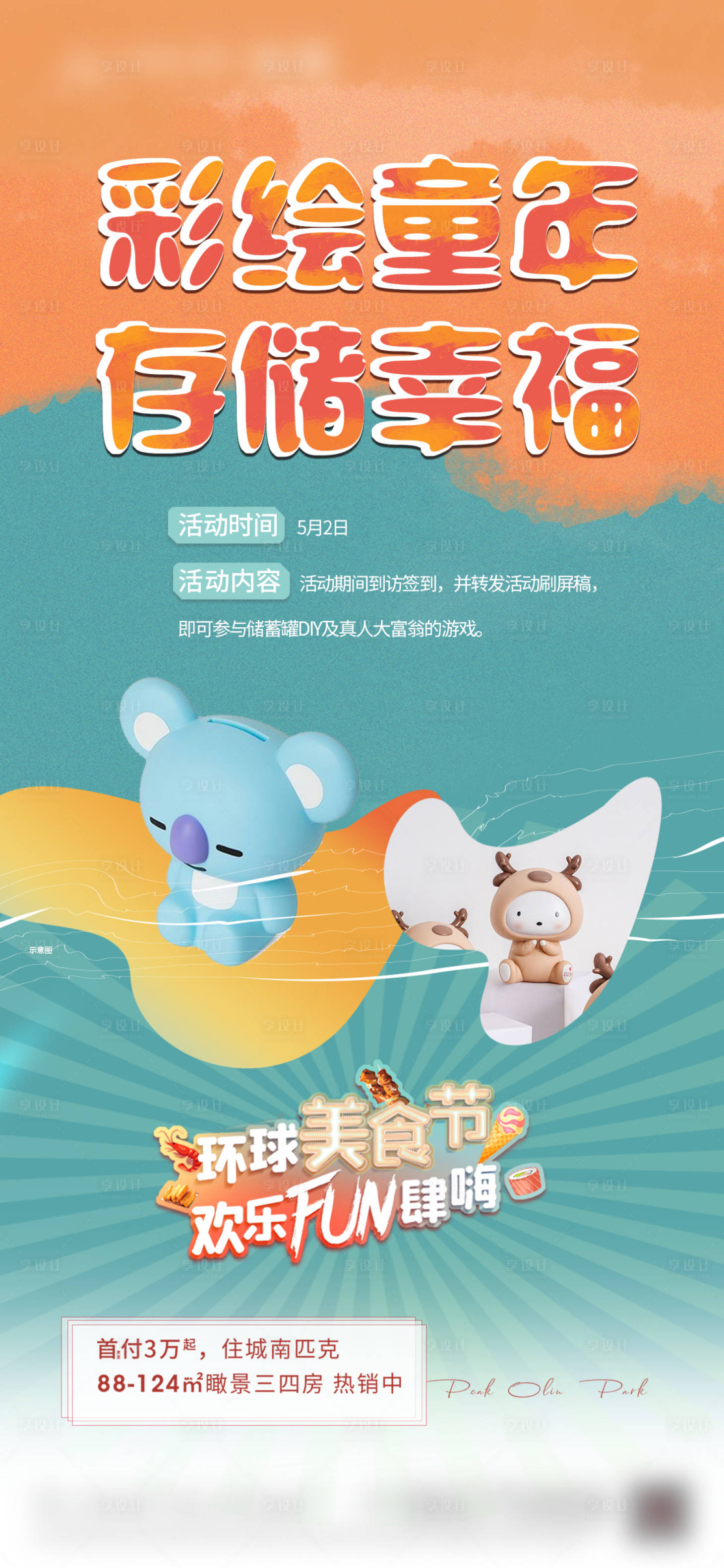 源文件下載【享設(shè)計(jì)】搜索編號(hào)：14740019274656171【周末美食節(jié)彩繪活動(dòng)海報(bào)】