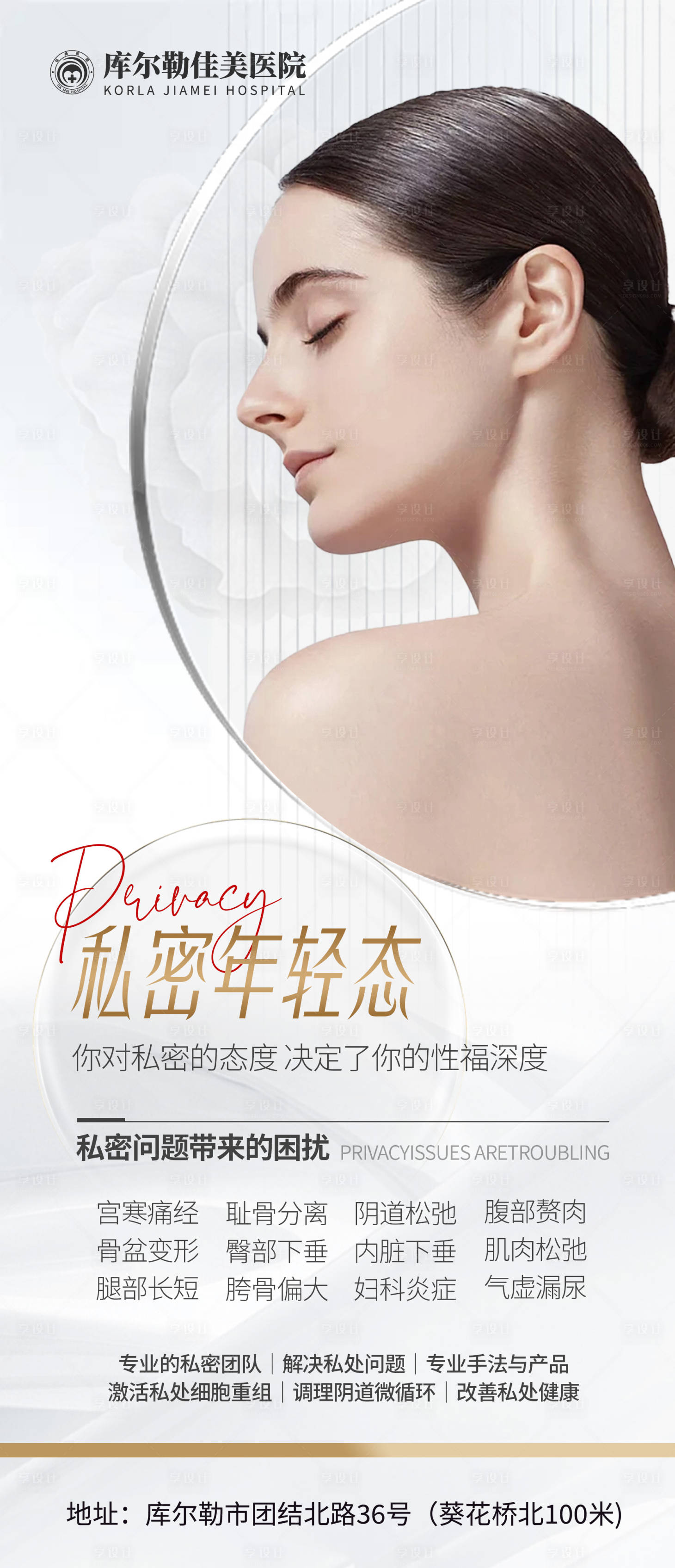 源文件下載【享設計】搜索編號：81700019184632459【婦科私密醫美科普】