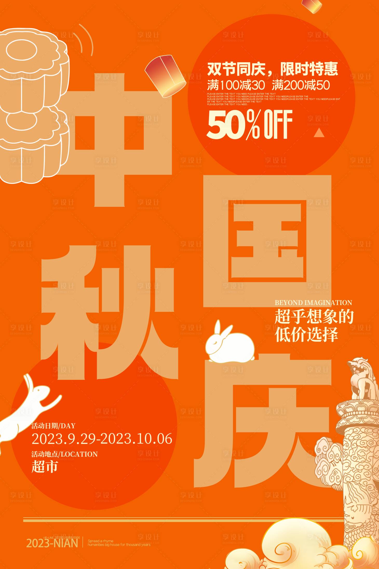 源文件下载【享设计】搜索编号：44220019444789313【中秋国庆促销海报】