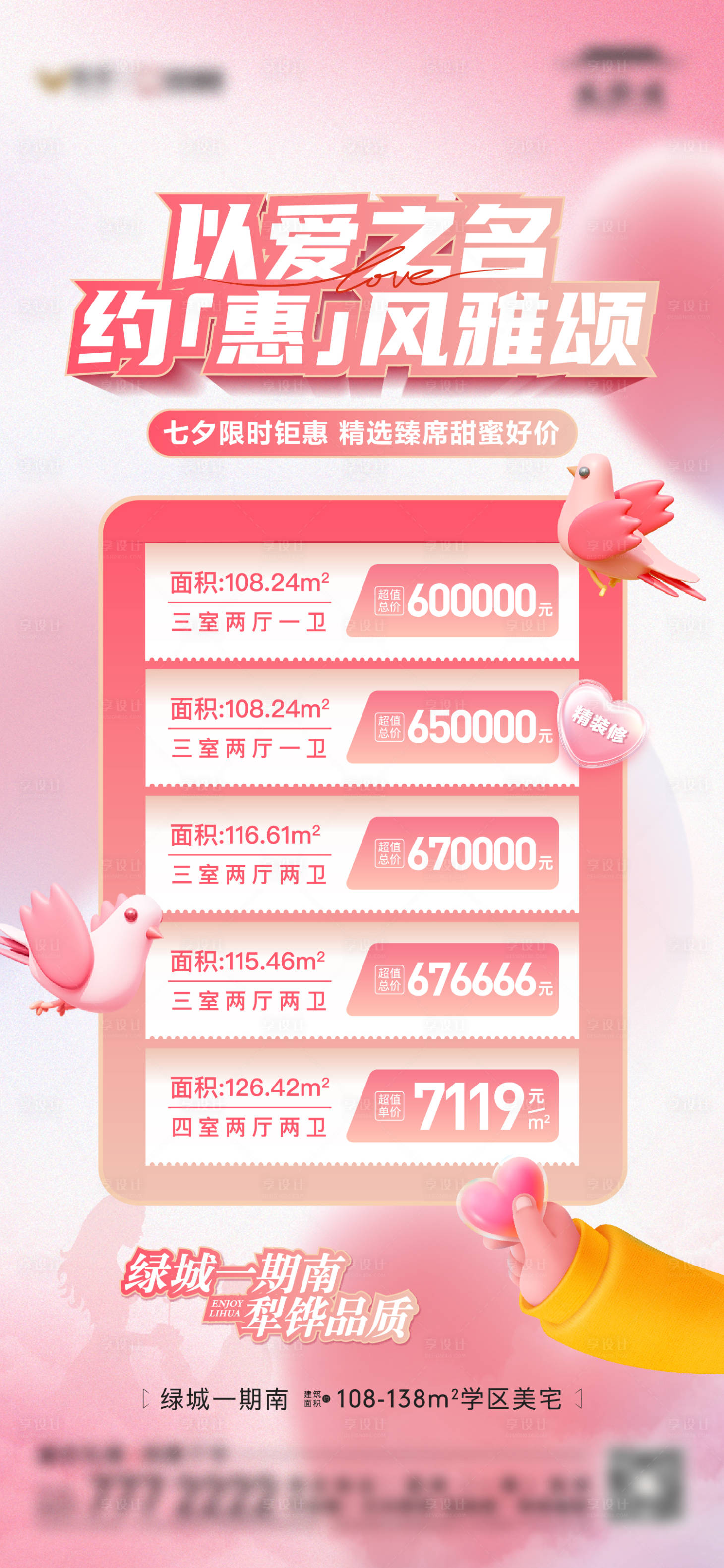 源文件下载【地产七夕情人节活动特价房单图】编号：77800019146644489