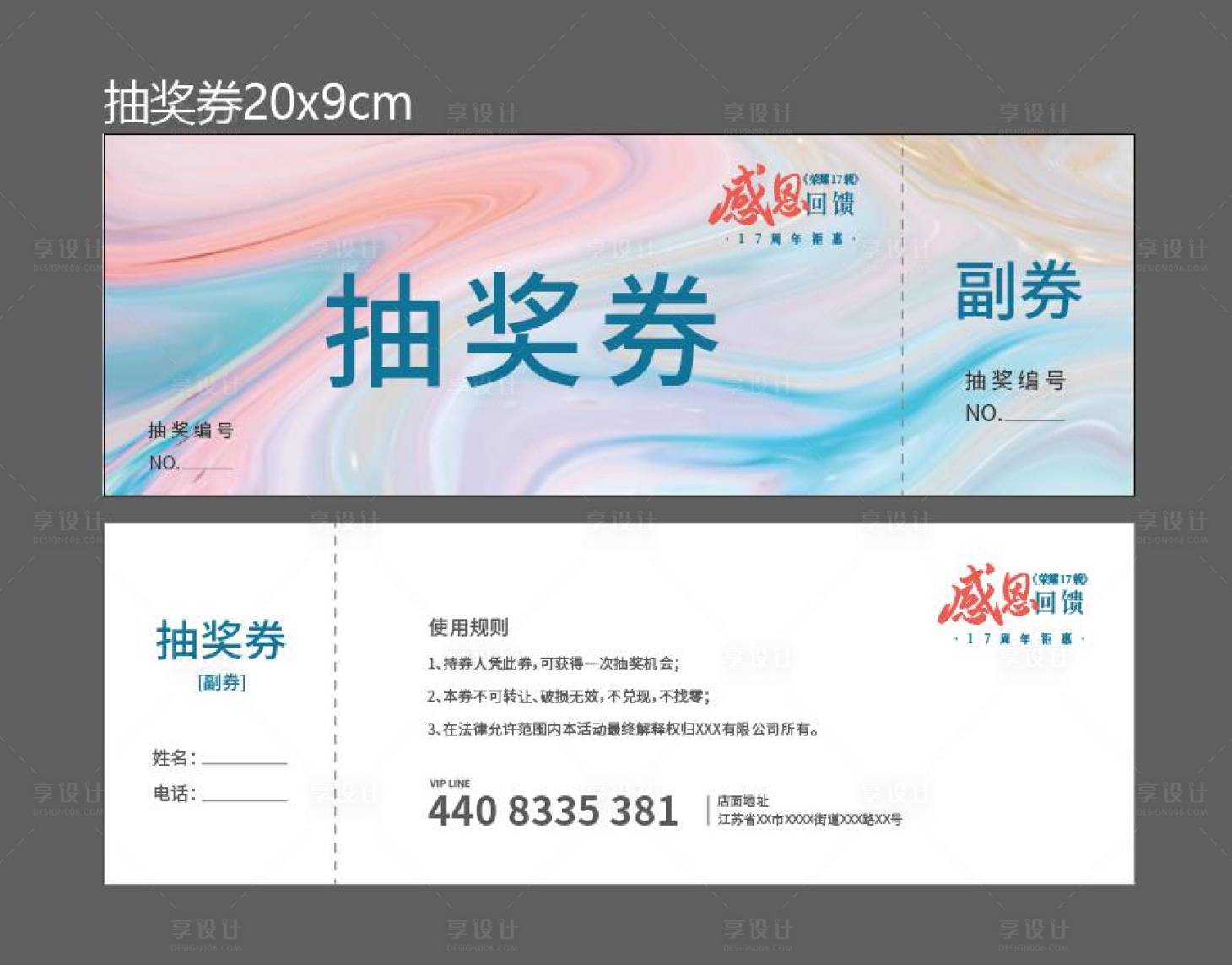 源文件下載【享設(shè)計(jì)】搜索編號：87300019173667213【周年慶抽獎券】