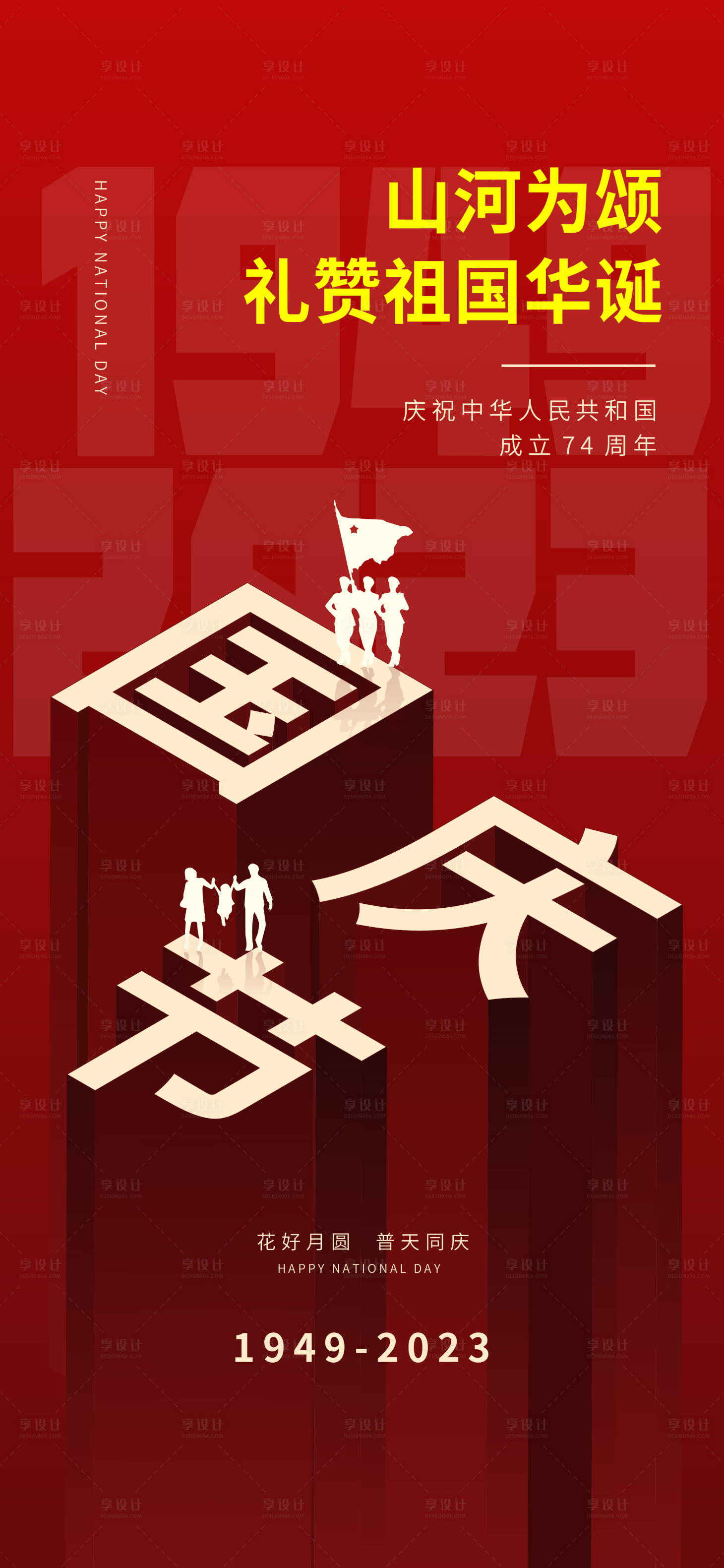 源文件下载【享设计】搜索编号：79240019205166305【国庆节海报】