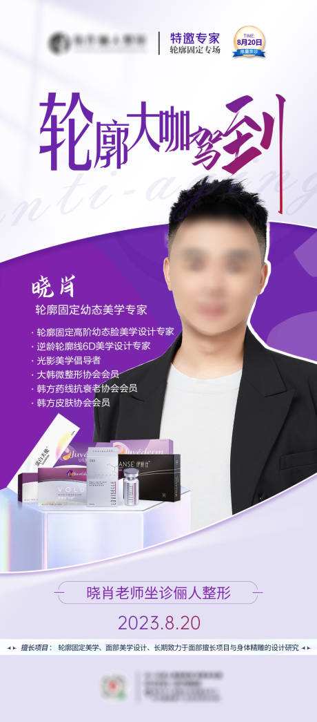 源文件下载【医美坐诊专家海报】编号：81650019272568032