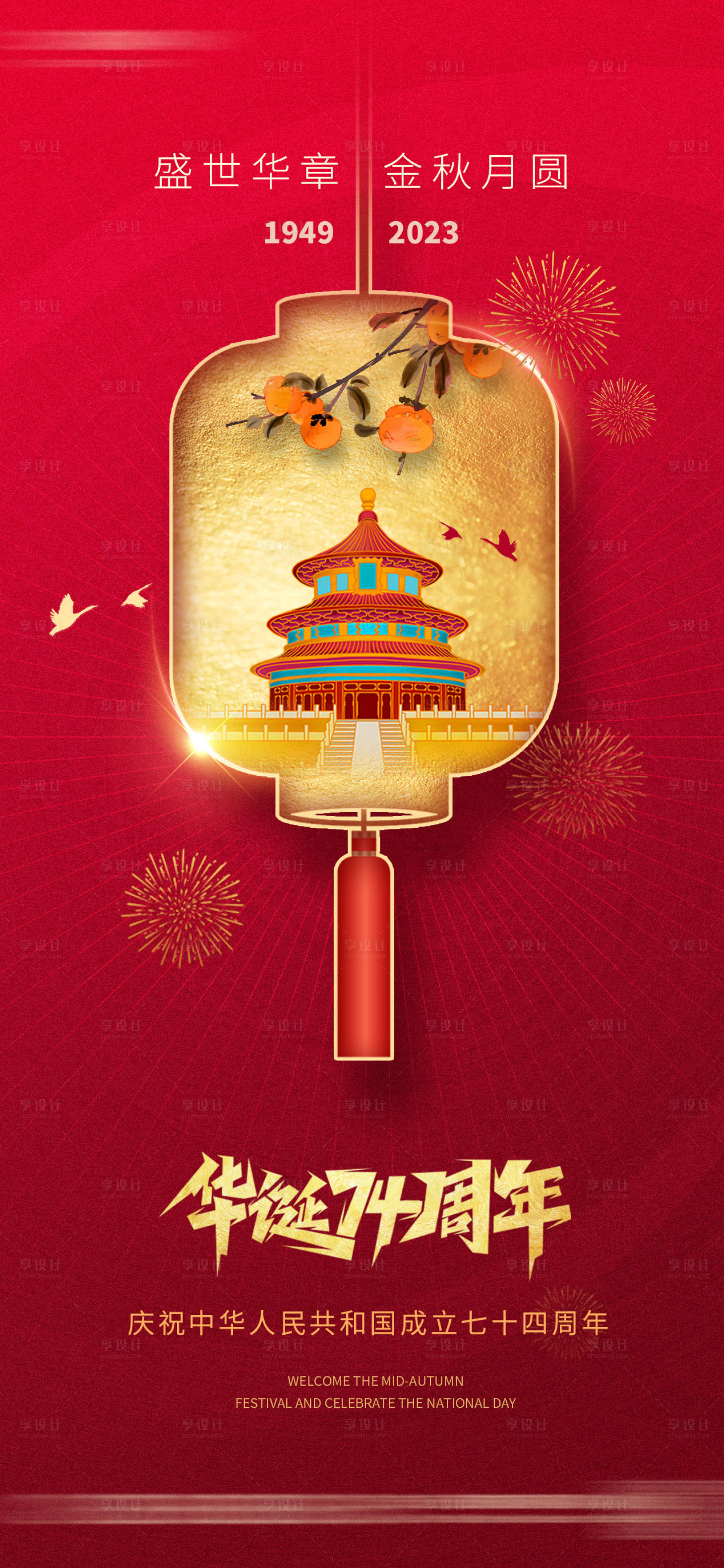 源文件下载【国庆节海报 】编号：87310019103622441