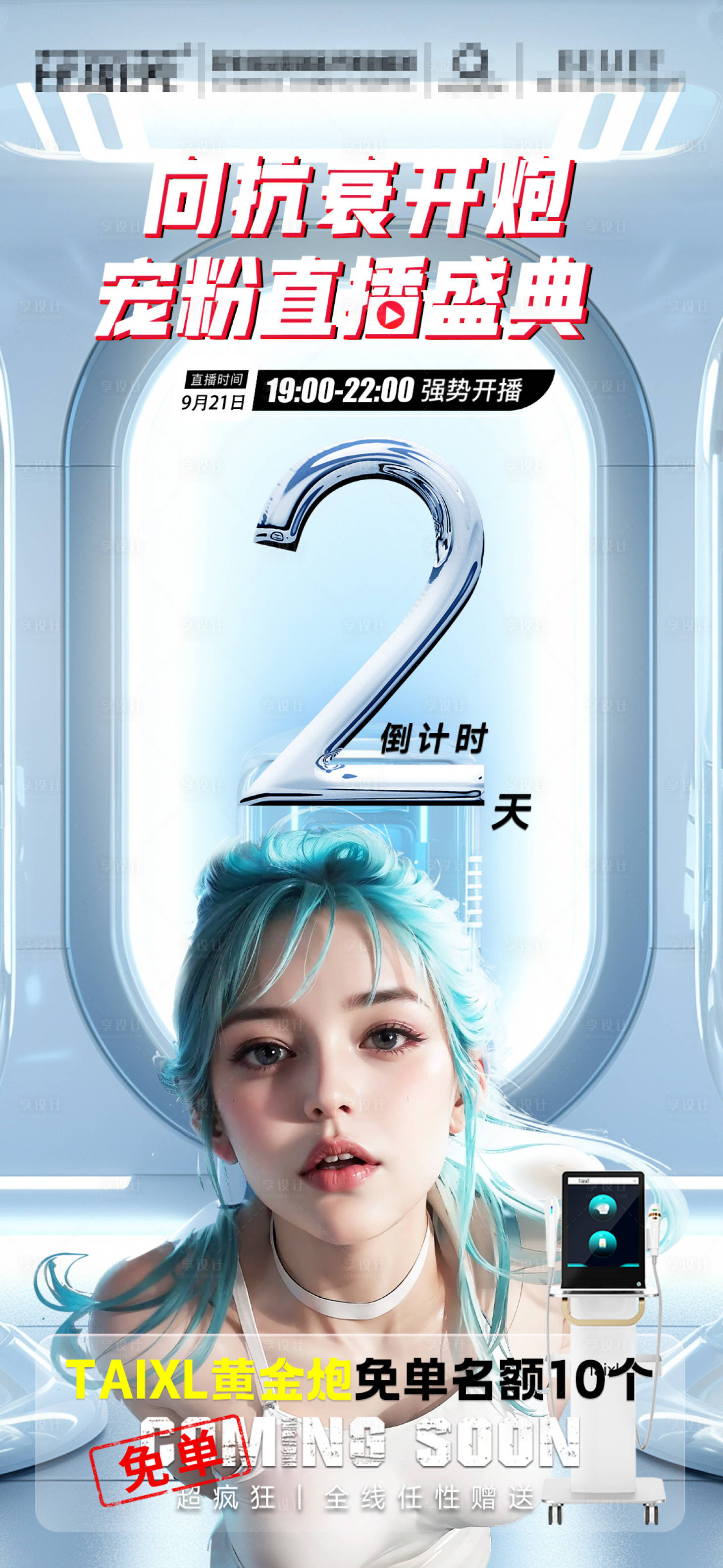 源文件下载【医美直播倒计时海报】编号：99380019539162506
