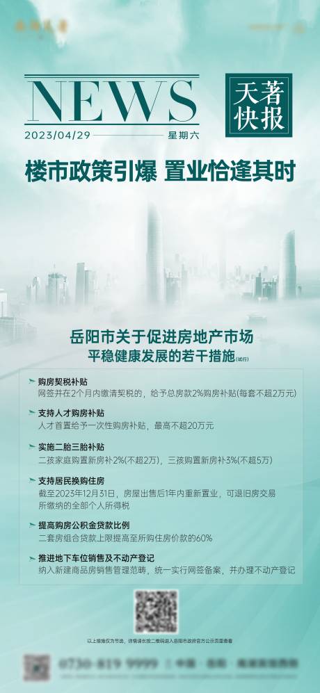源文件下载【享设计】搜索编号：45630019168298164【楼市利好政策海报】