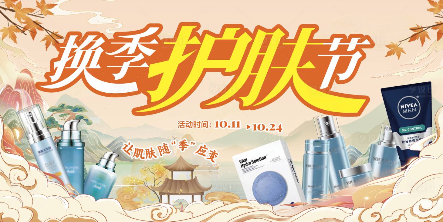 源文件下载【换季护肤节海报】编号：85150019291002735