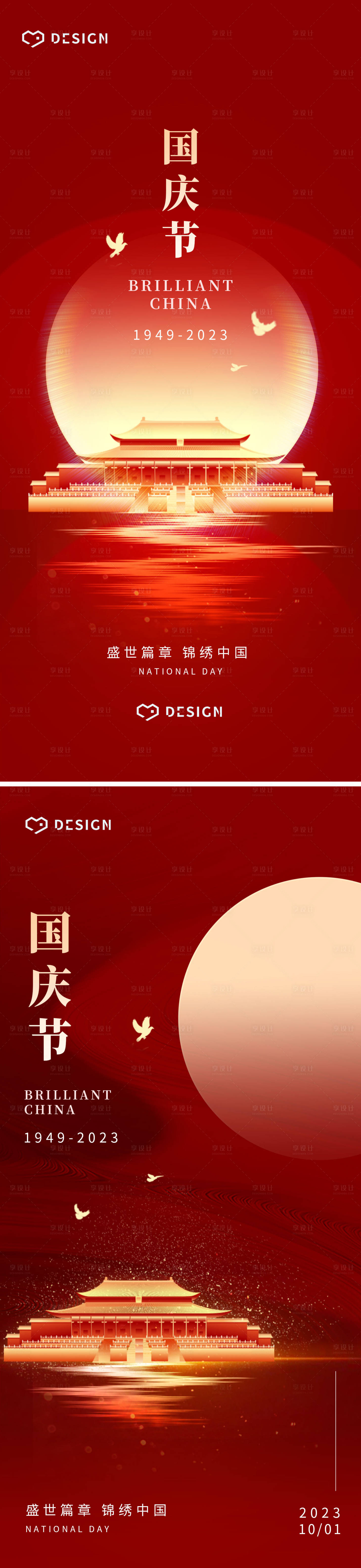 源文件下载【享设计】搜索编号：20810019463982443【国庆节海报】