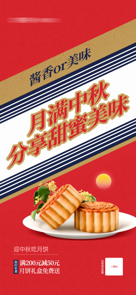 源文件下載【中秋節月餅促銷醬香借勢宣傳海報】編號：43410019203543096