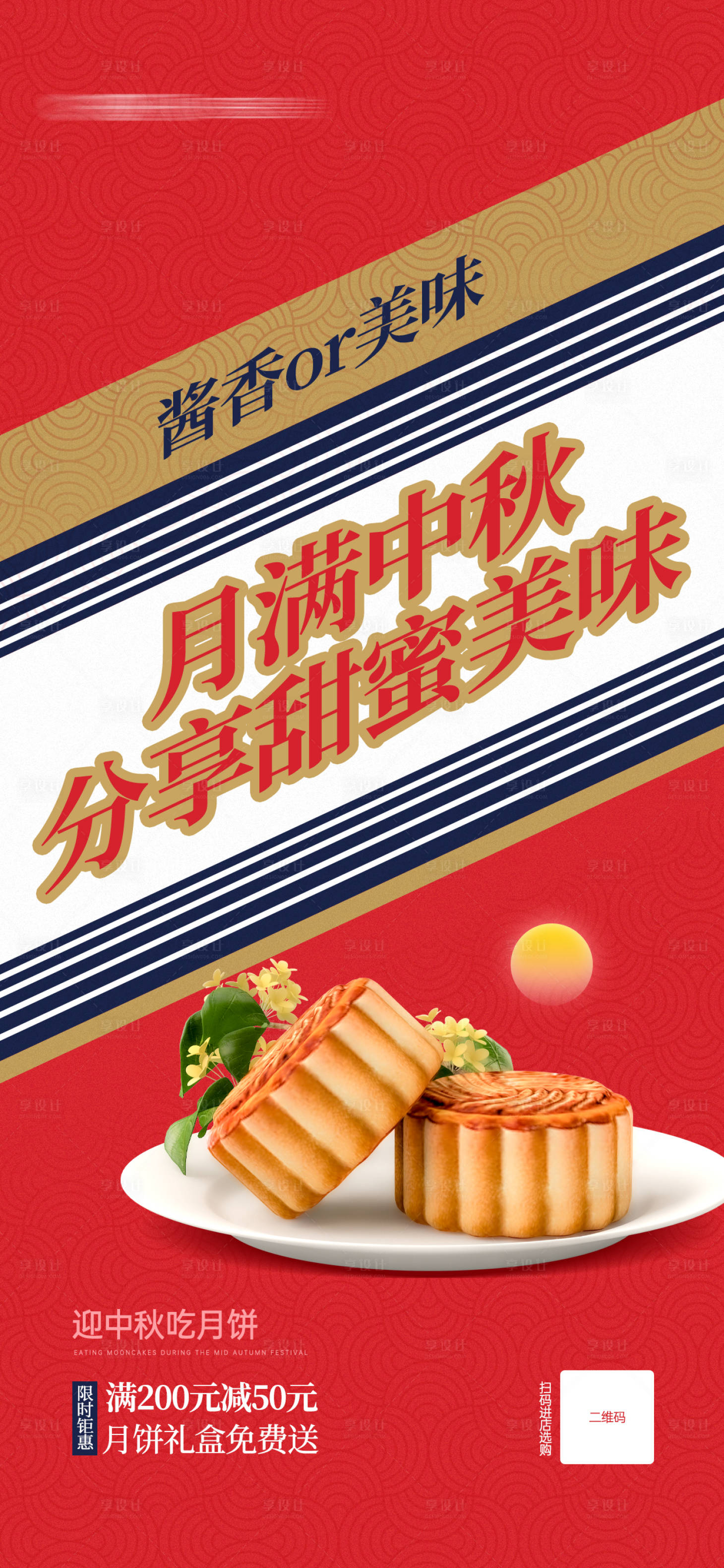 源文件下载【中秋节月饼促销酱香借势宣传海报】编号：43410019203543096