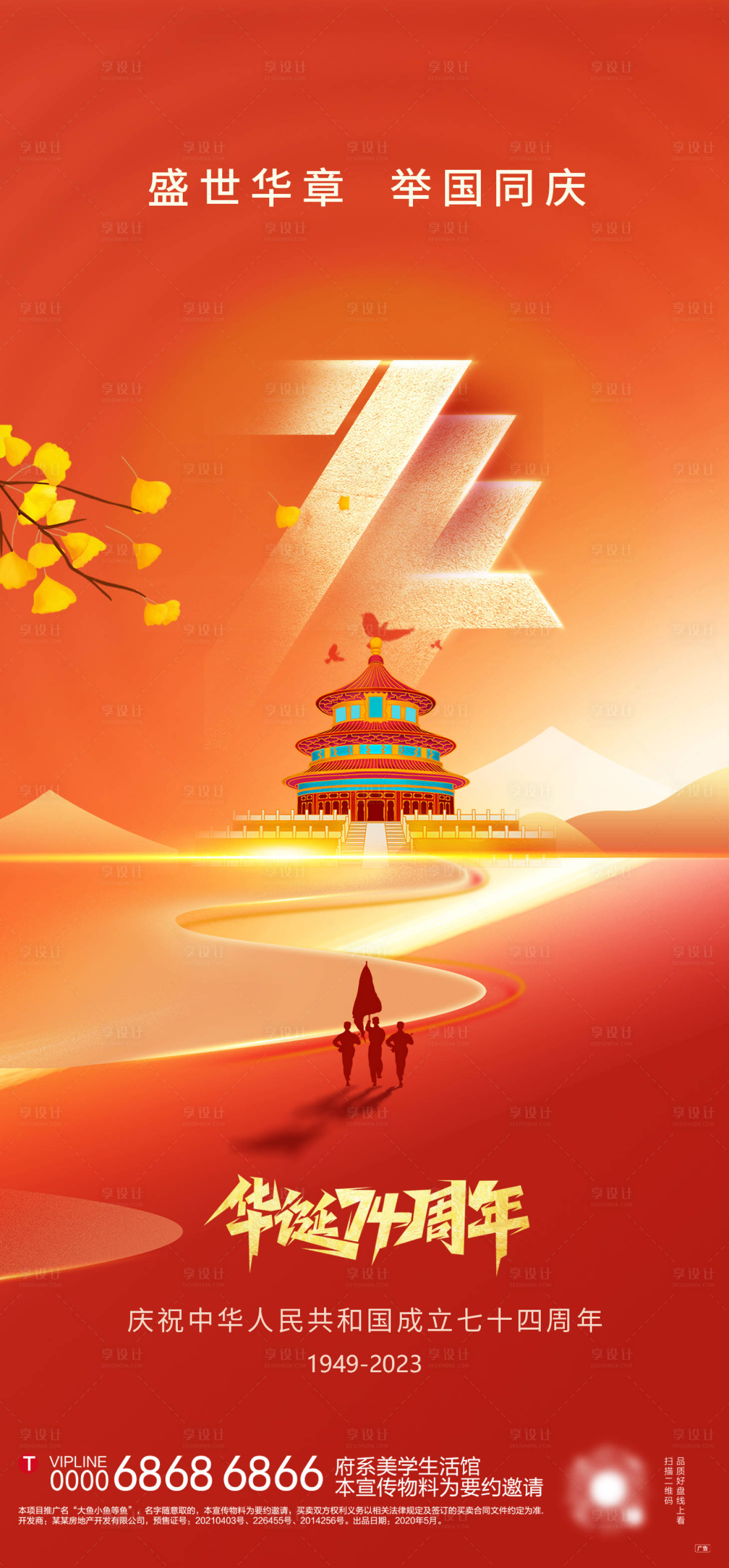 源文件下載【享設計】搜索編號：31740019486051506【中秋國慶74周年】