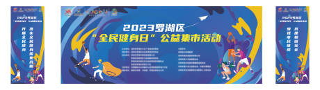 源文件下载【全民健身日活动展板】编号：72680019344448465