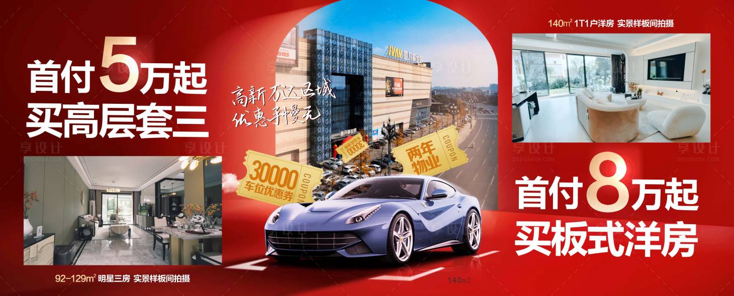 源文件下载【享设计】搜索编号：85110019167836691【首付5万购房送车位广告展板】