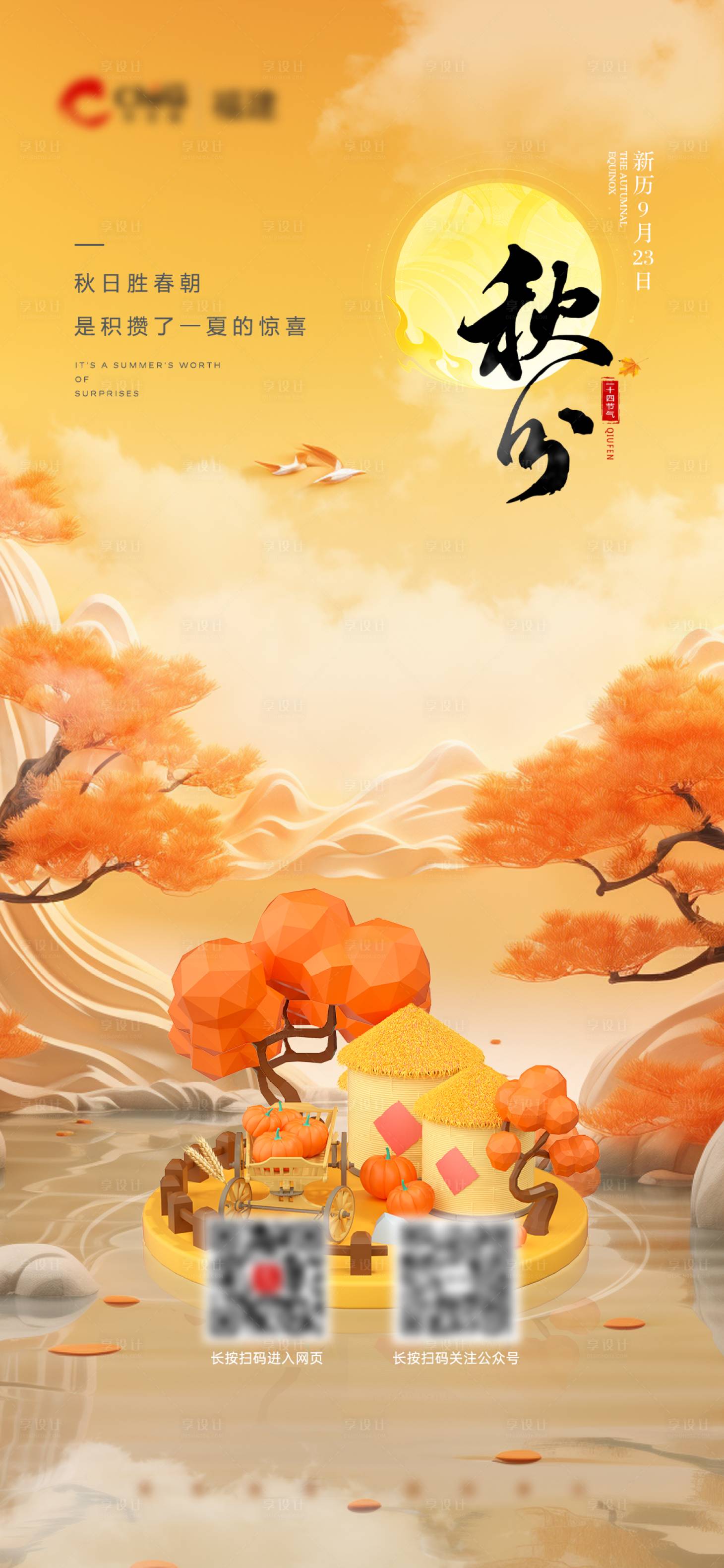 源文件下載【享設計】搜索編號：56650019412516919【秋分節氣海報】