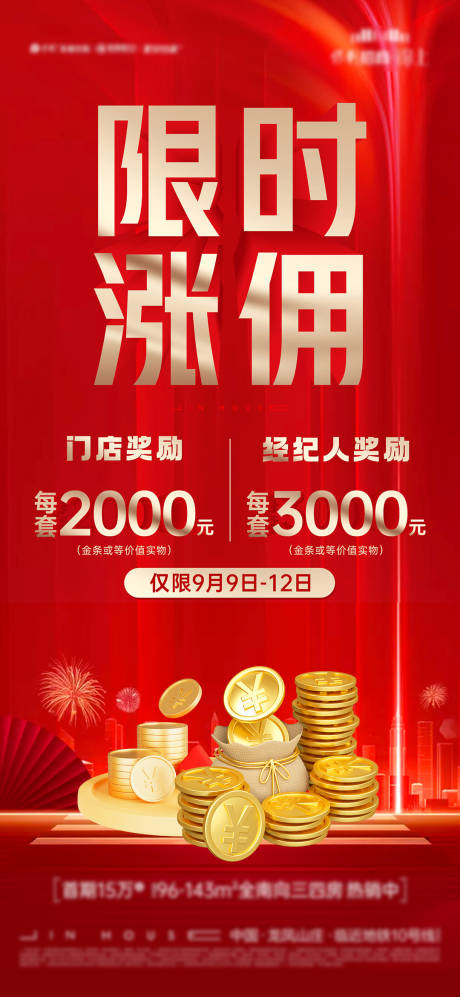 源文件下载【涨佣海报】编号：47840019395355605