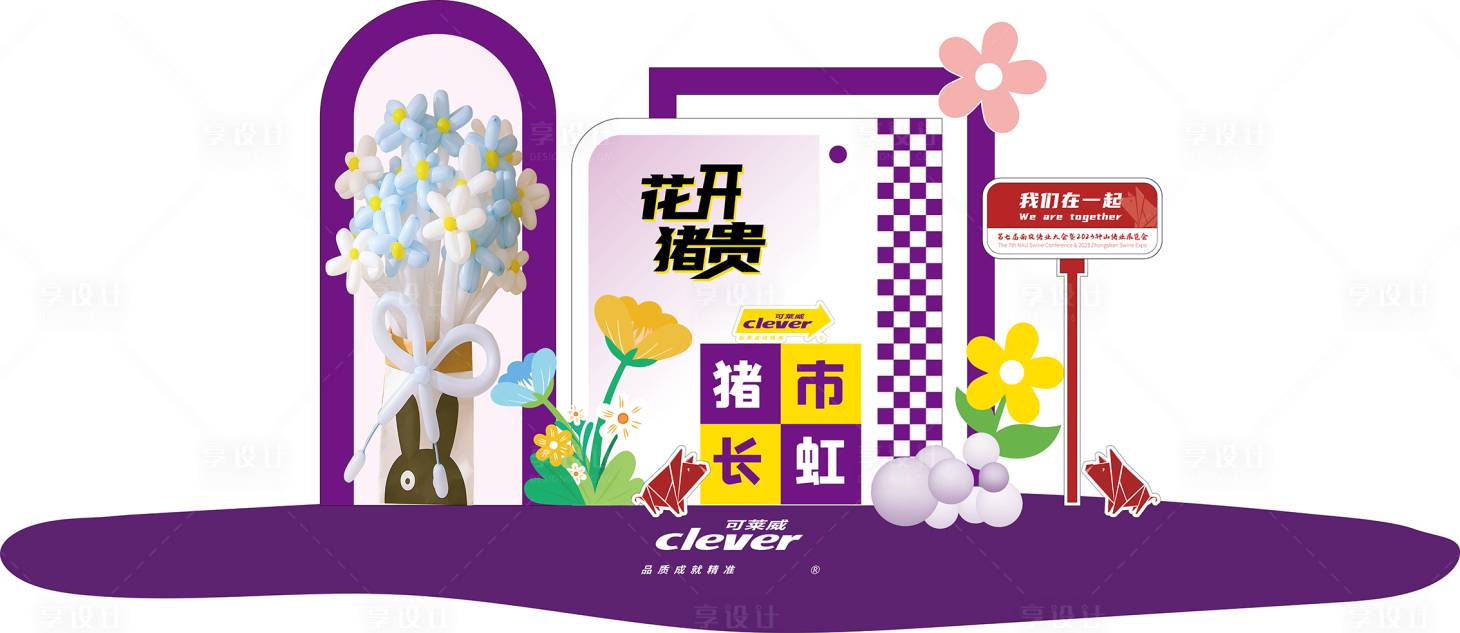 源文件下载【享设计】搜索编号：12490019346745634【气球打卡点DP点美陈】