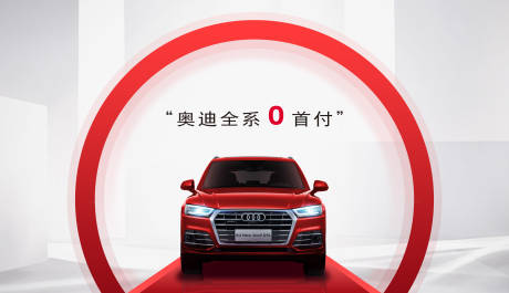 源文件下载【享设计】搜索编号：47330019068623354【汽车0首付活动背景板】