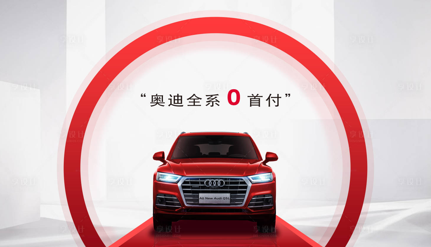 源文件下载【享设计】搜索编号：47330019068623354【汽车0首付活动背景板】