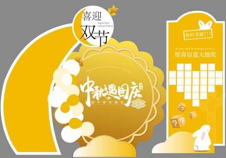 源文件下载【中秋国庆双节物料美陈】编号：95260019511349640