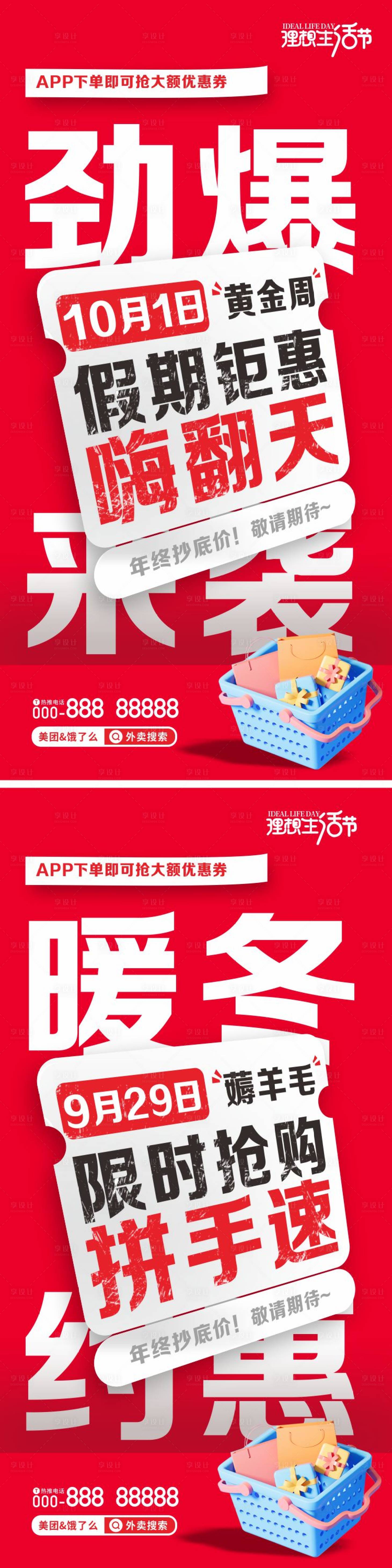 源文件下载【生活节薅羊毛活动系列海报】编号：77010019446289840