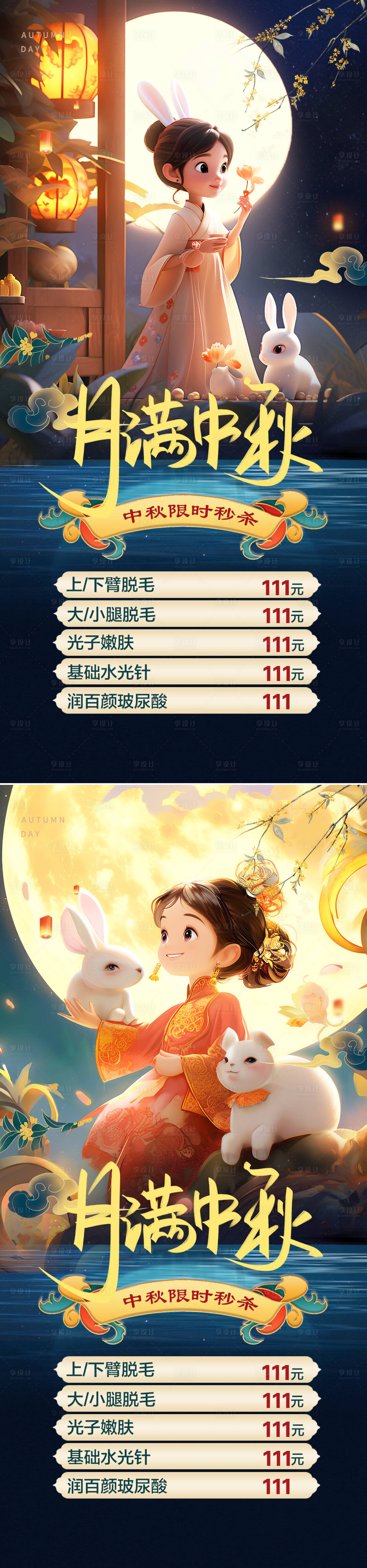 源文件下载【医美中秋节系列海报】编号：21300019243516346