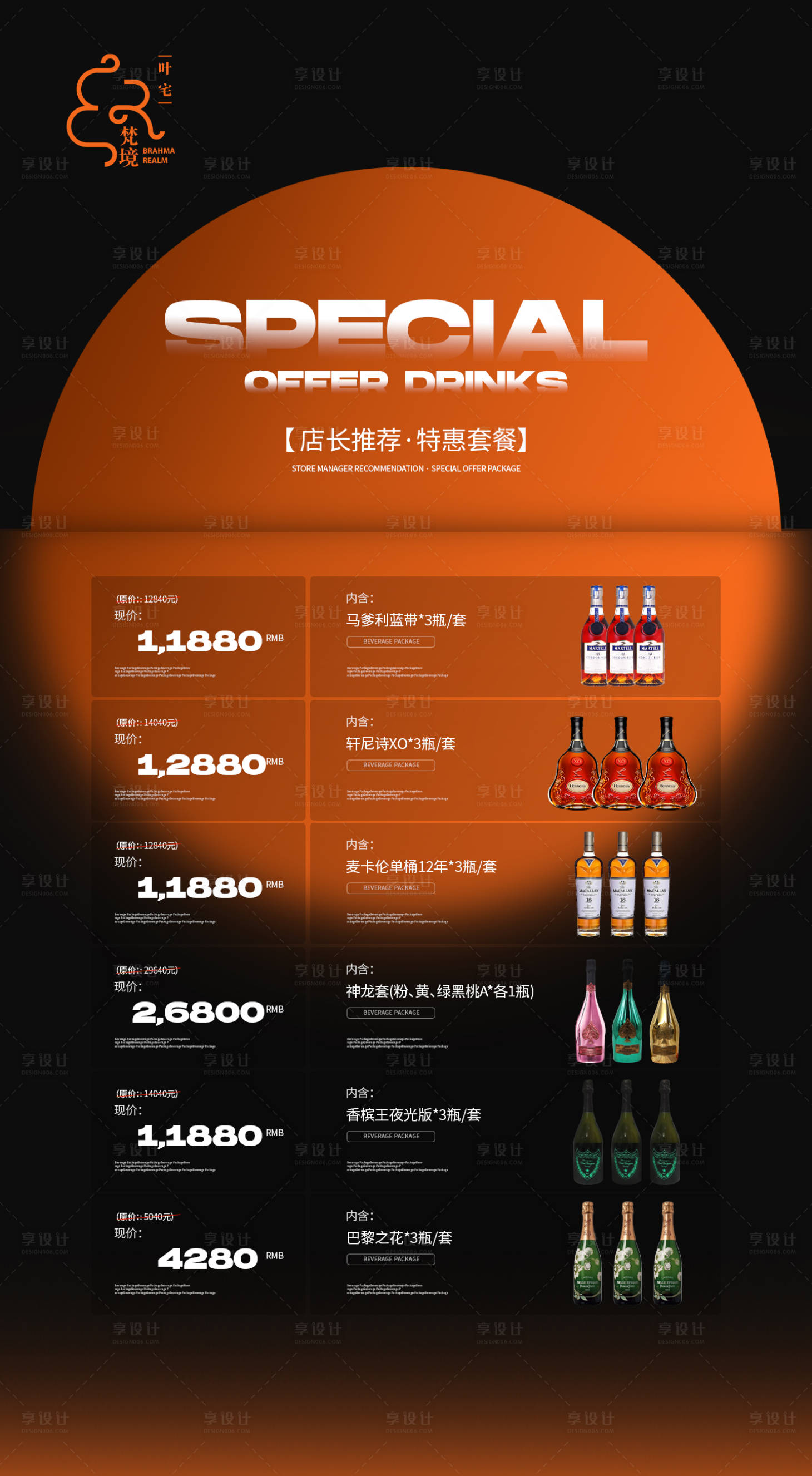 源文件下载【享设计】搜索编号：76310019300386149【酒水套餐海报】