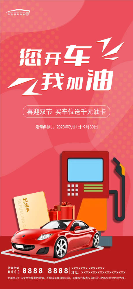 源文件下载【房地产加油卡海报】编号：46640019214184712