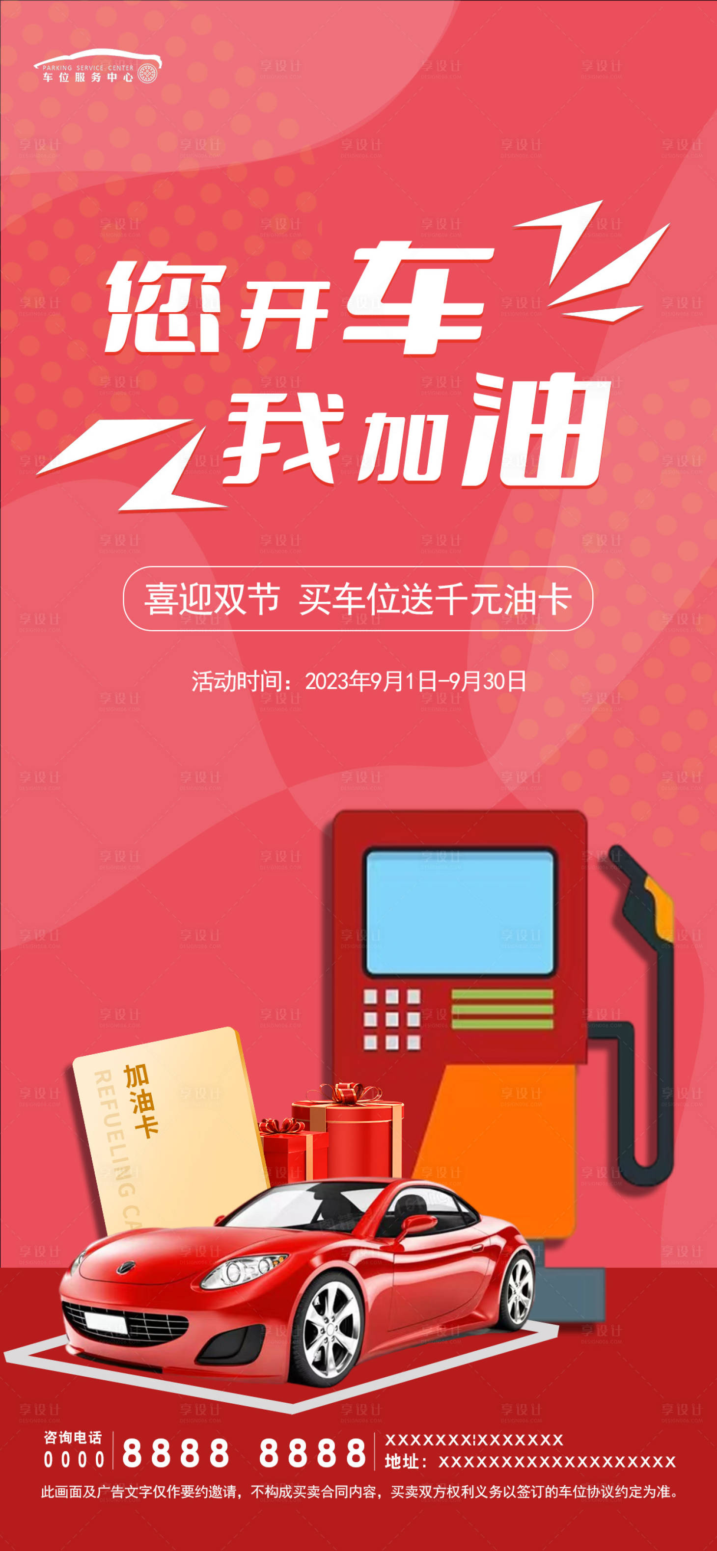 源文件下載【享設計】搜索編號：46640019214184712【房地產加油卡海報】