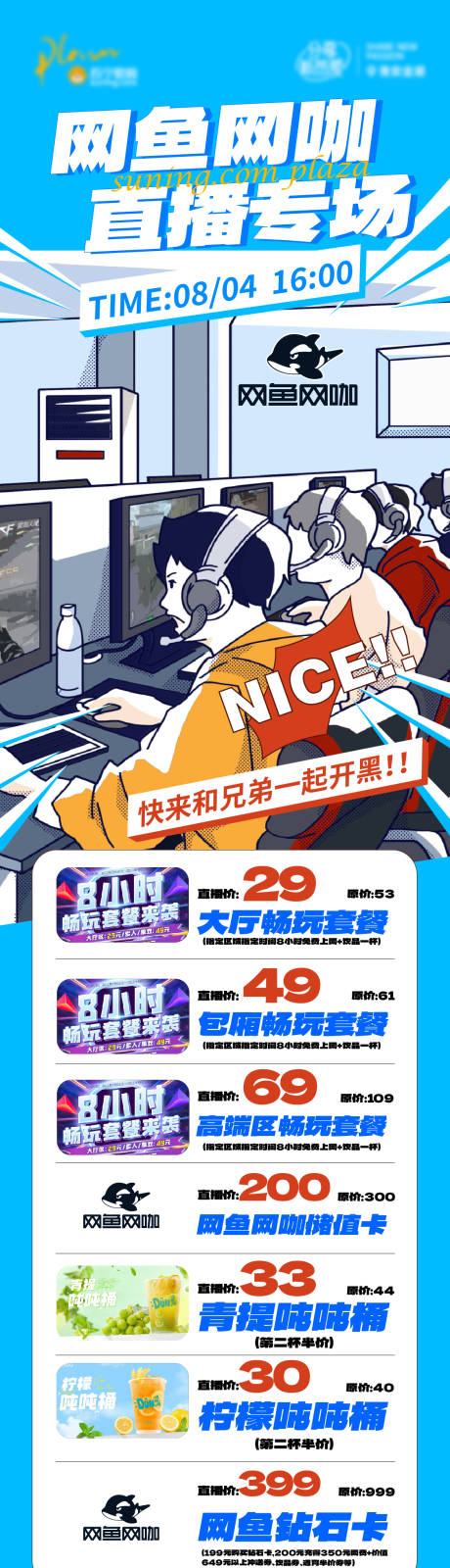 源文件下载【网咖直播活动海报】编号：50280019355278050