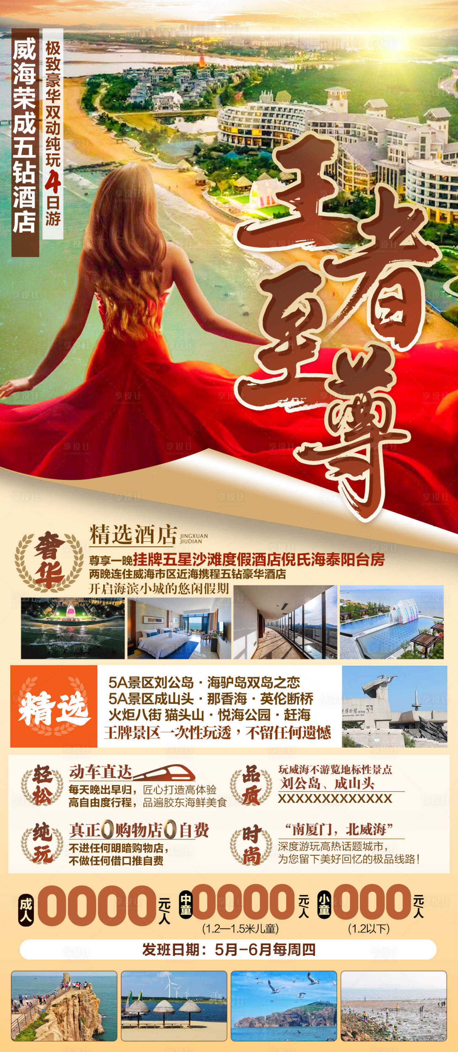 源文件下載【享設計】搜索編號：55140019257015143【威海王者至尊旅游海報】