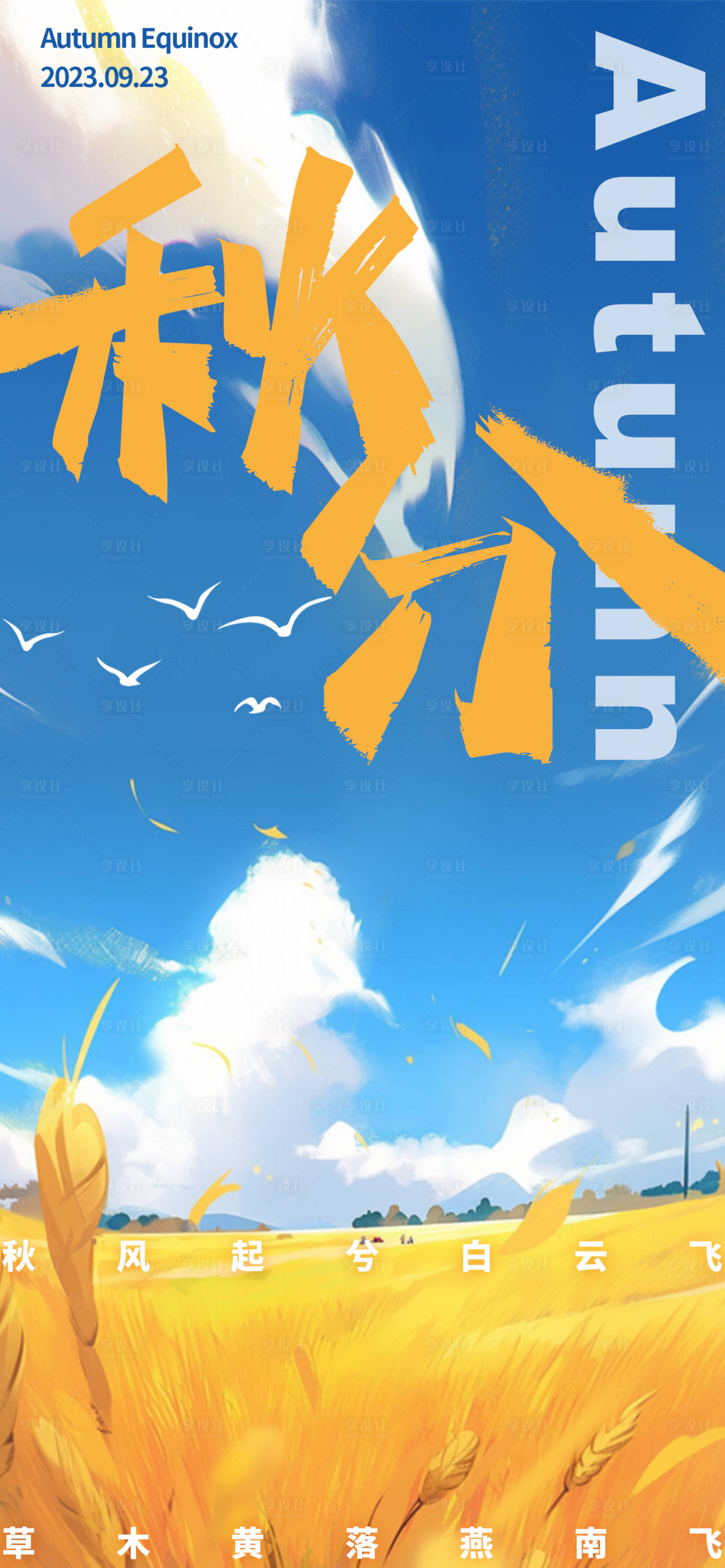 源文件下载【秋分节气海报】编号：77570019300193189