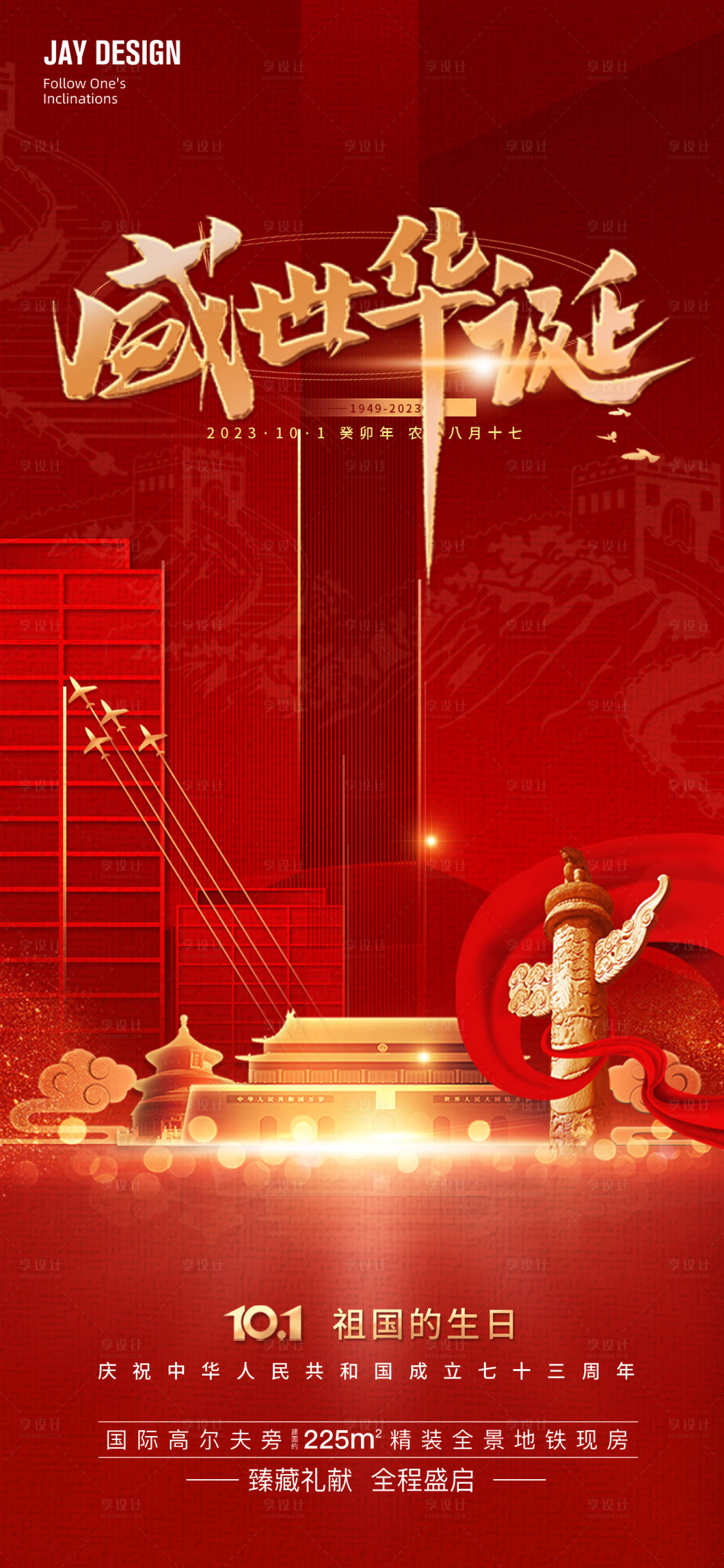 源文件下载【国庆节海报】编号：54040019338145457