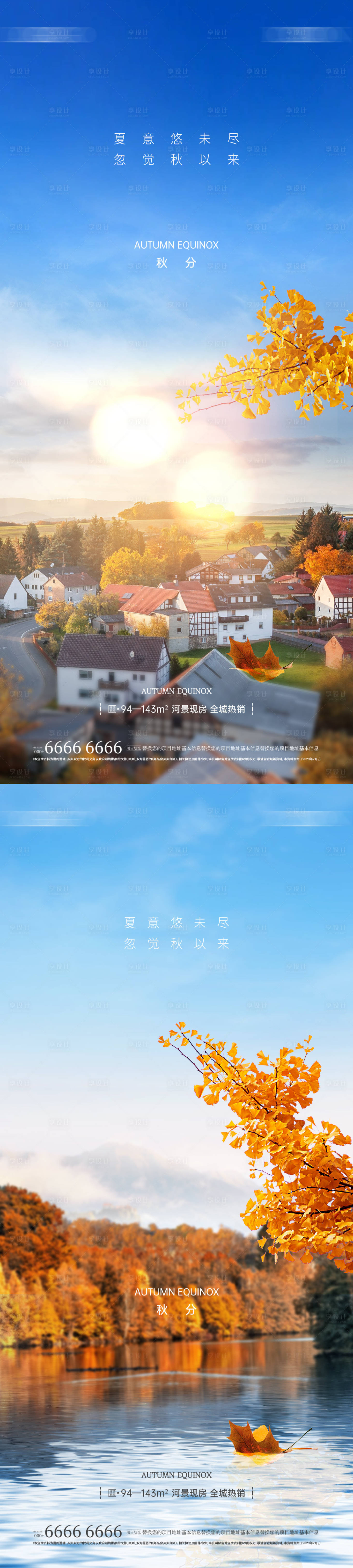 源文件下载【地产秋分节气海报】编号：48400019320129507