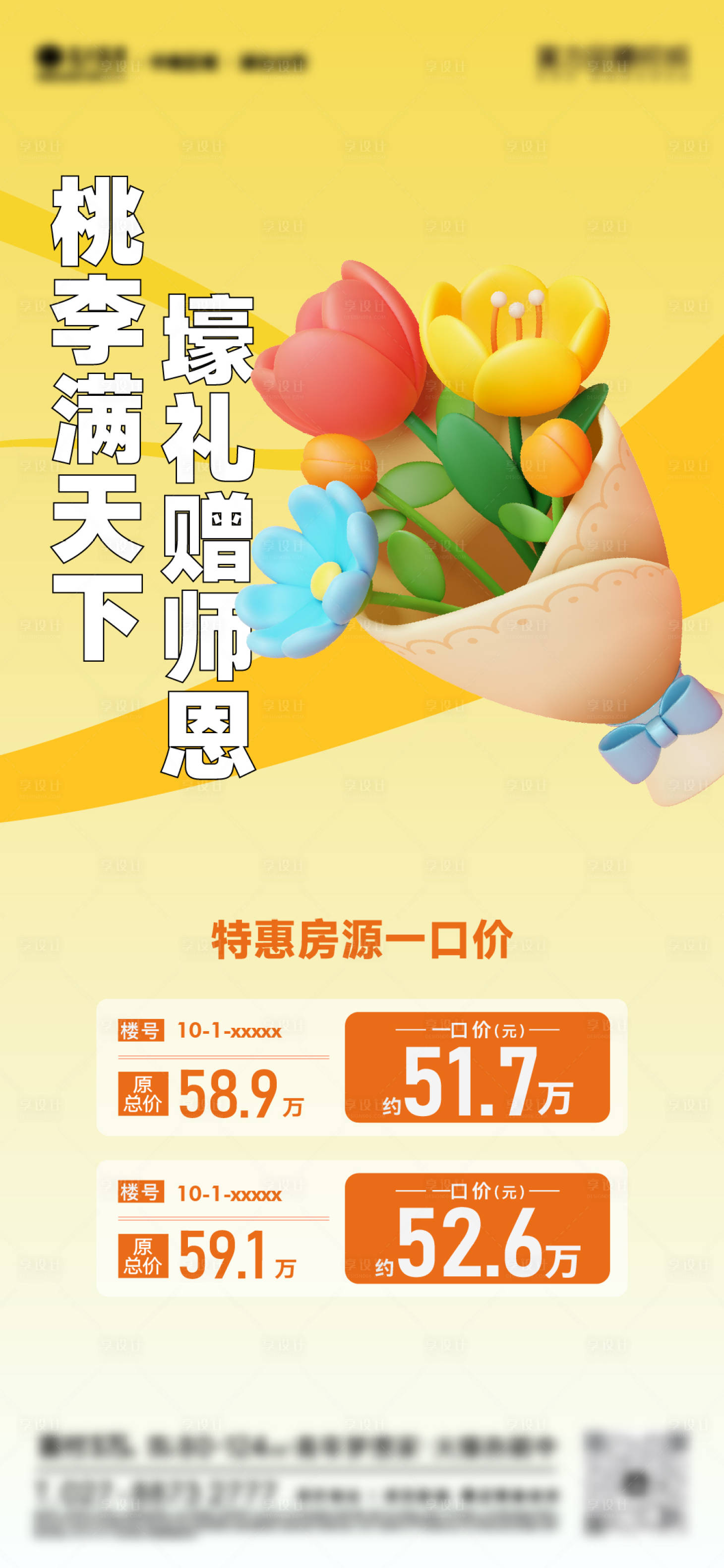 源文件下載【享設計】搜索編號：37200019174462695【教師節特價房單圖】