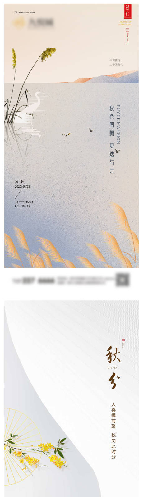 源文件下载【享设计】搜索编号：15960019306759548【秋分系列海报】