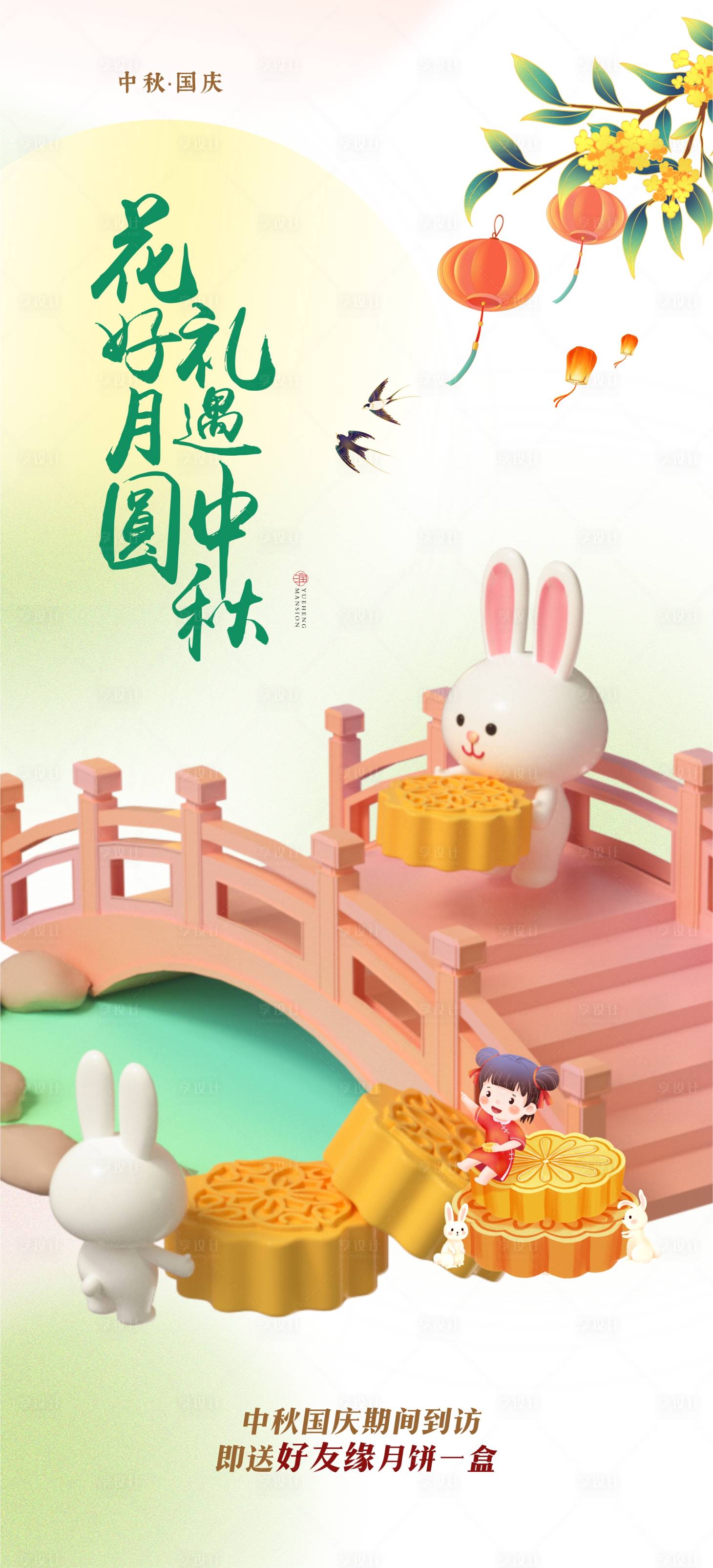 源文件下载【中秋国庆送月饼活动海报】编号：57350019450235756