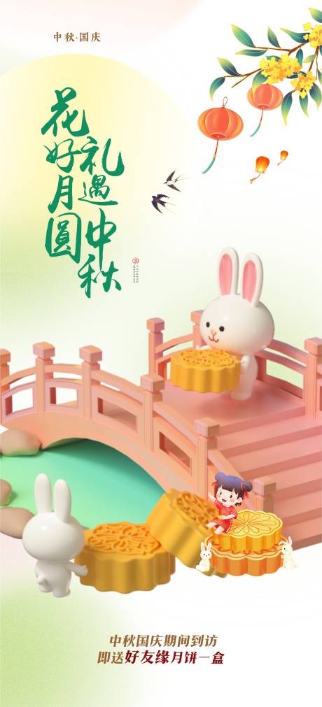 中秋国庆送月饼活动海报-源文件【享设计】