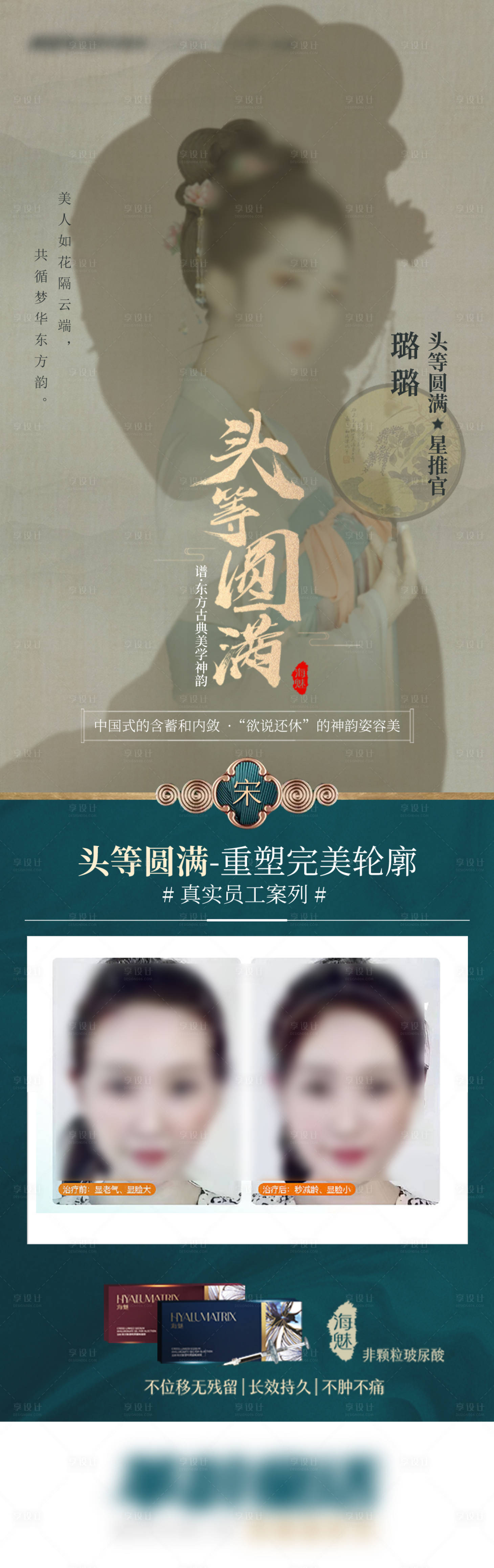 编号：20230918110435897【享设计】源文件下载-中国风海魅玻尿酸长图海报