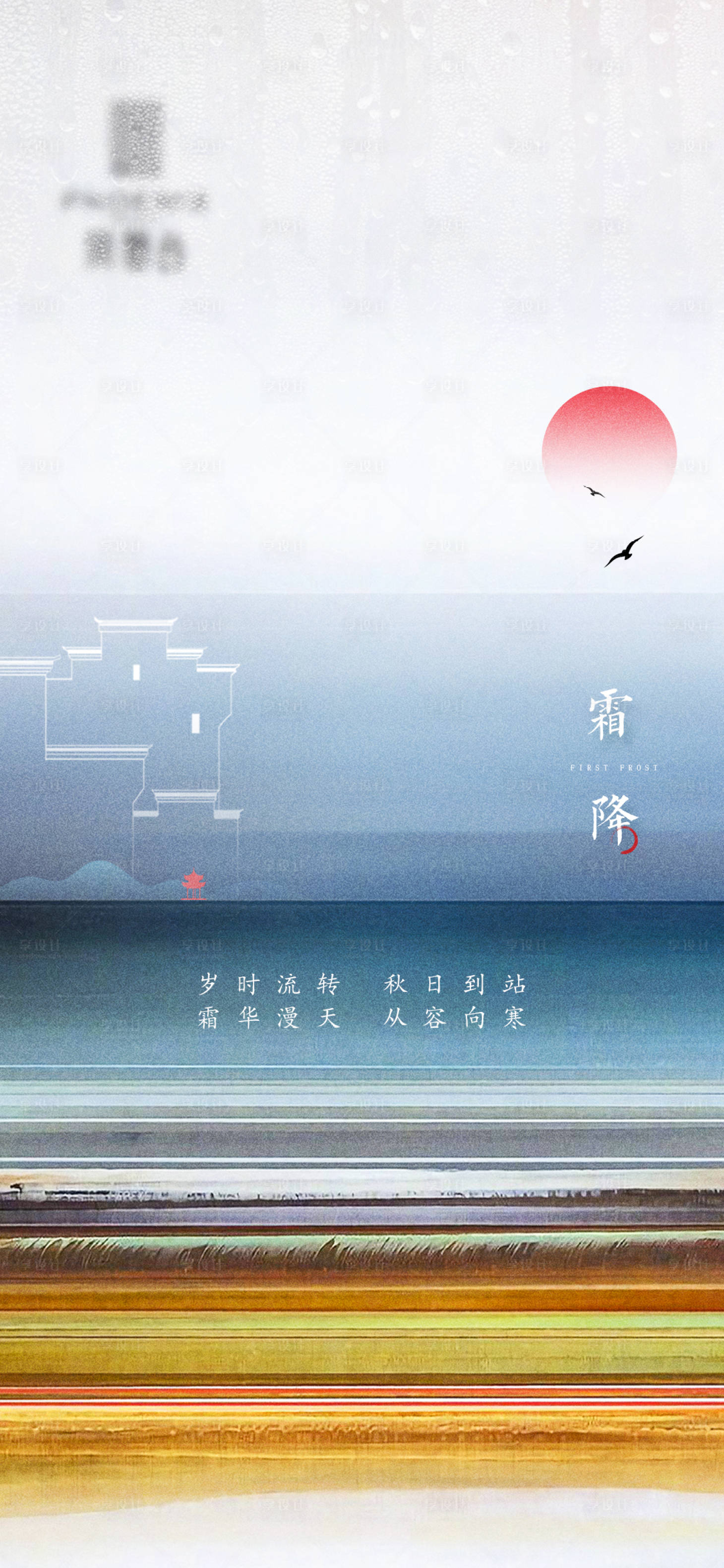 源文件下載【享設(shè)計】搜索編號：28310019318214569【地產(chǎn)節(jié)氣日刷屏海報】