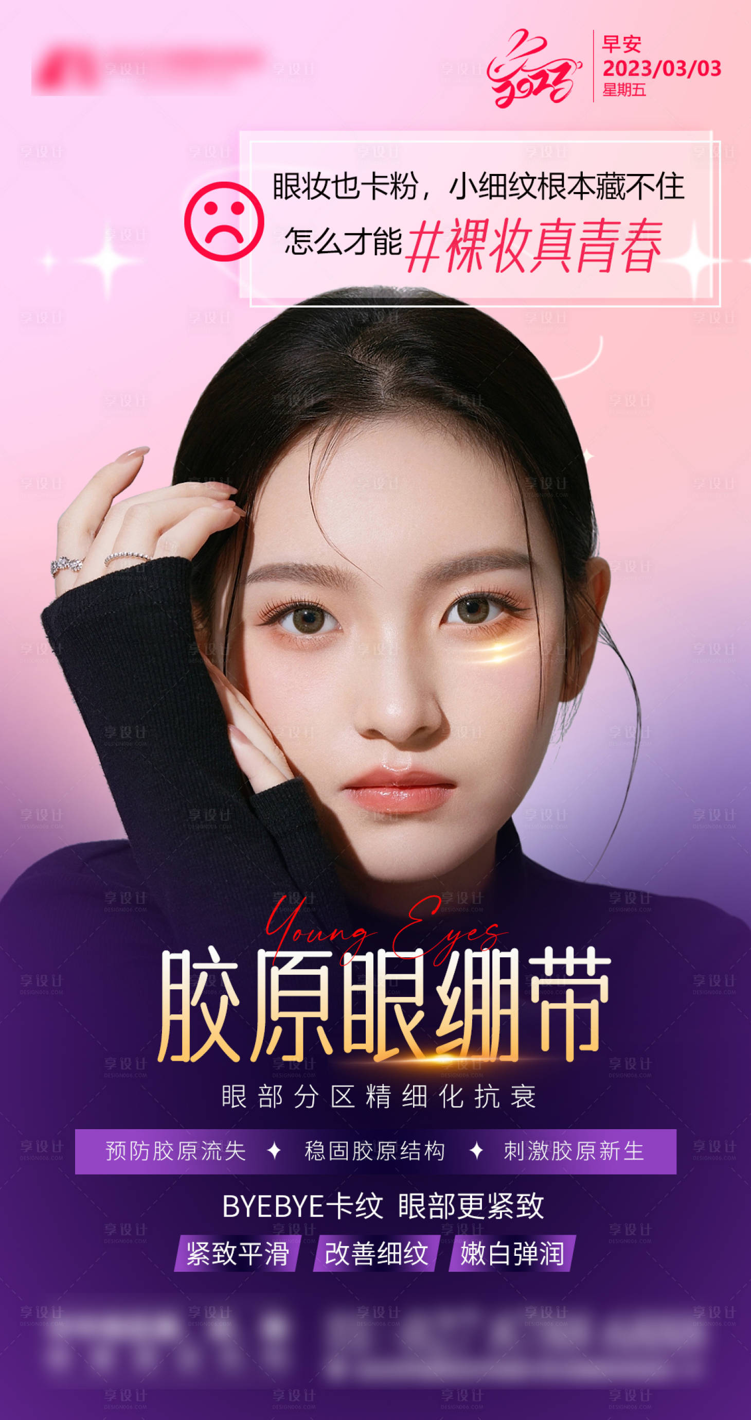 源文件下载【医美眼周抗衰眼周胶原蛋白】编号：30700019562102605
