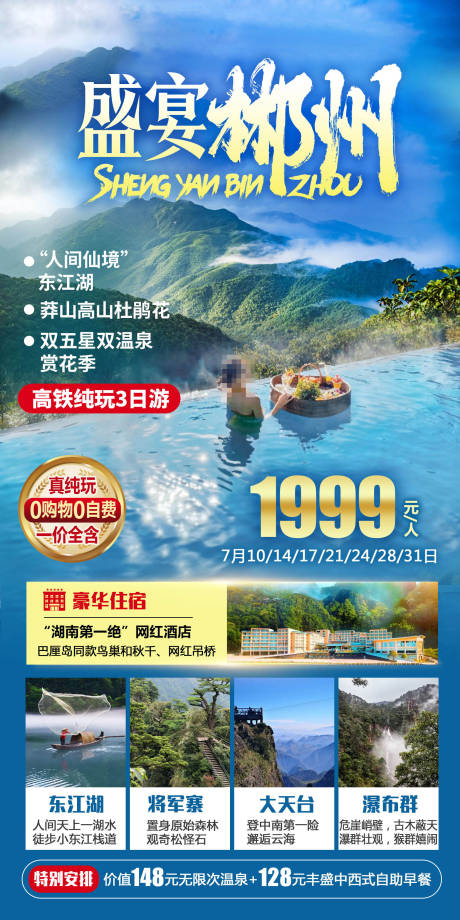 源文件下载【盛宴郴州旅游海报】编号：20230907095401147