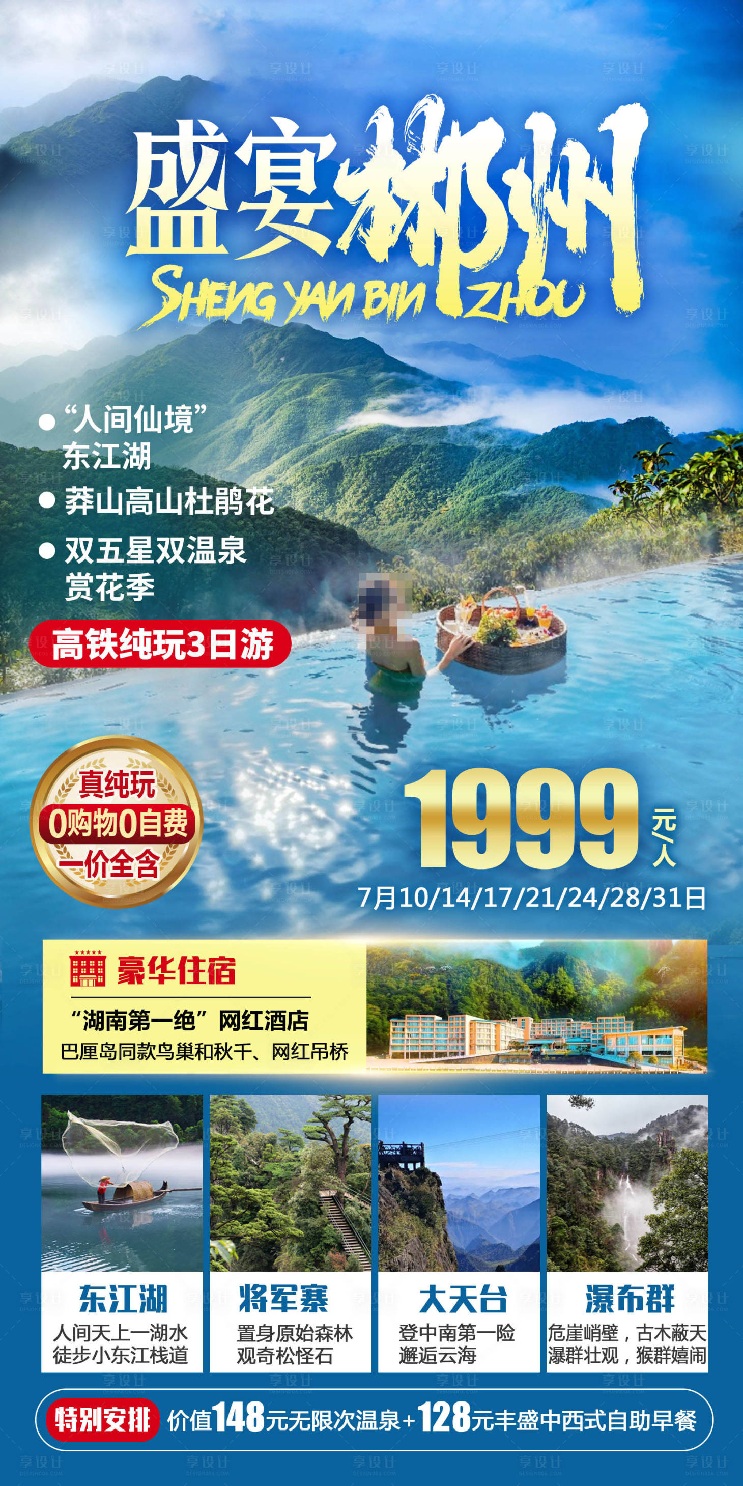 源文件下载【盛宴郴州旅游海报】编号：58380019196978053