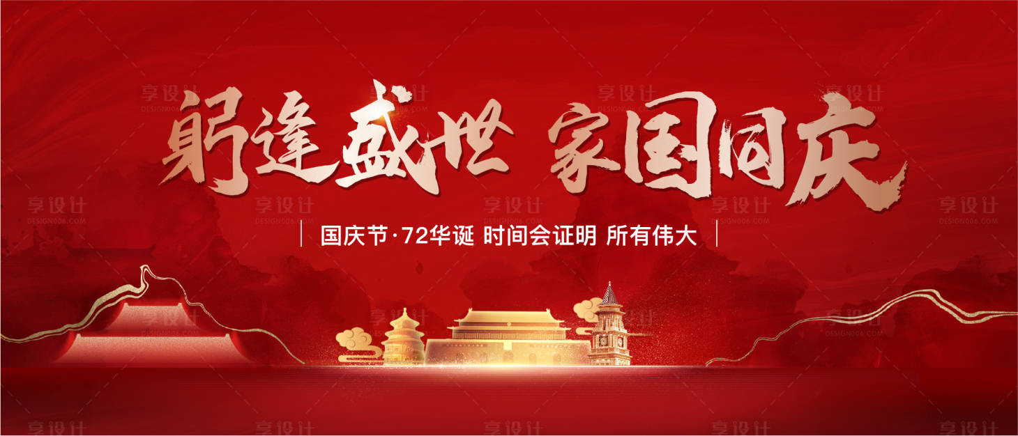 源文件下载【享设计】搜索编号：86800019564309837【地产国庆背景板】