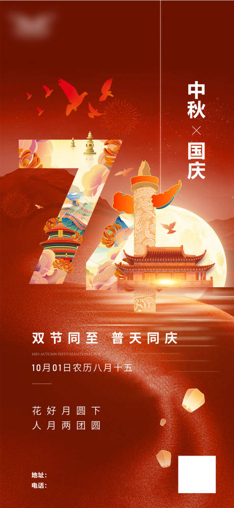 源文件下载【中秋国庆节日海报】编号：20230925172348898