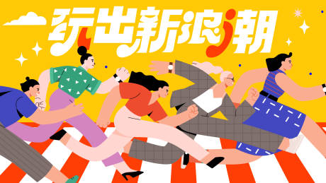 源文件下载【玩出新浪潮主画面】编号：45480019373447950