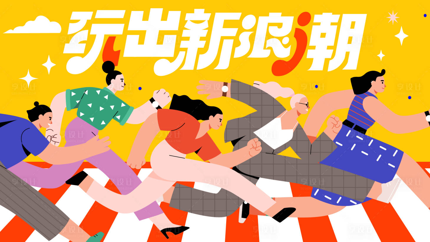源文件下载【享设计】搜索编号：45480019373447950【玩出新浪潮主画面】