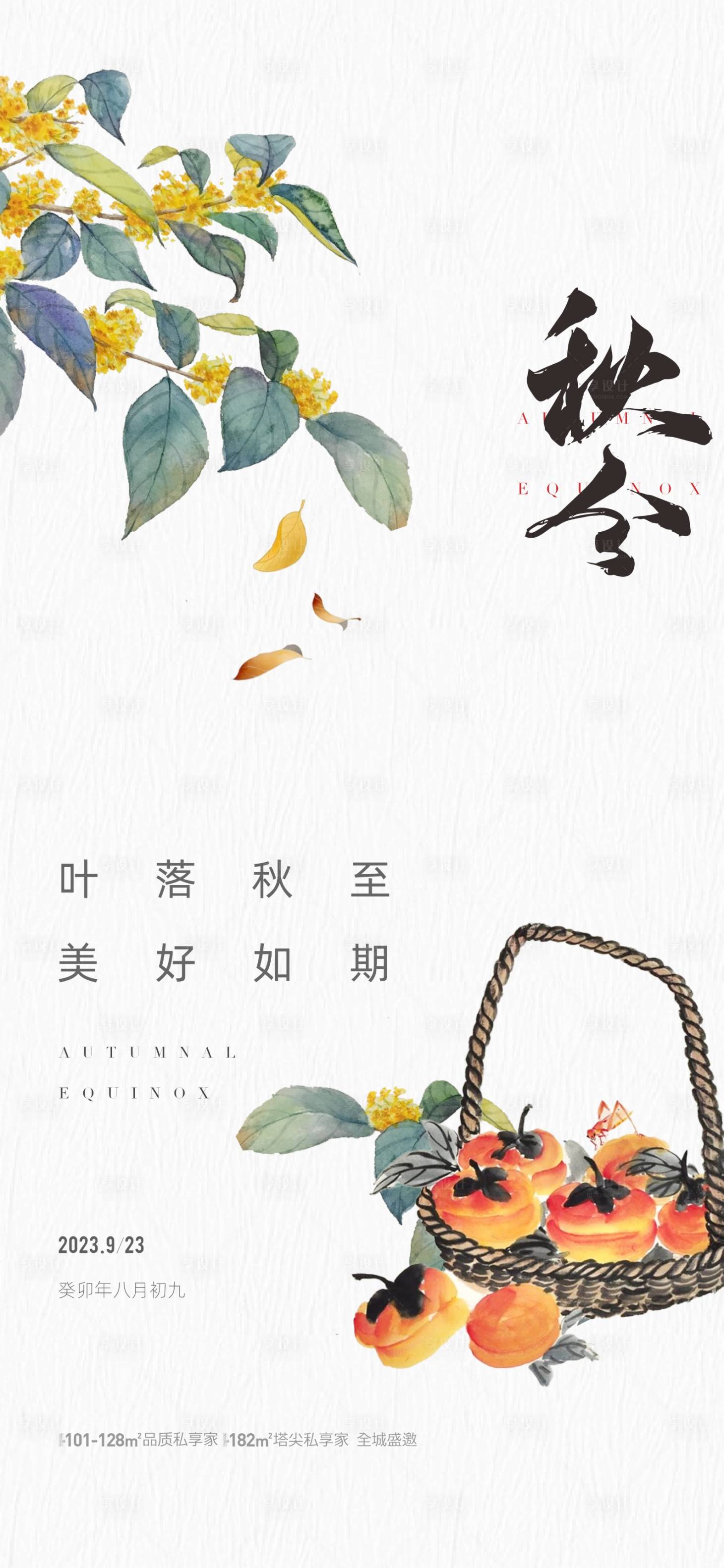 源文件下載【享設(shè)計(jì)】搜索編號(hào)：90640019331392850【地產(chǎn)秋分節(jié)氣海報(bào)海報(bào) 】