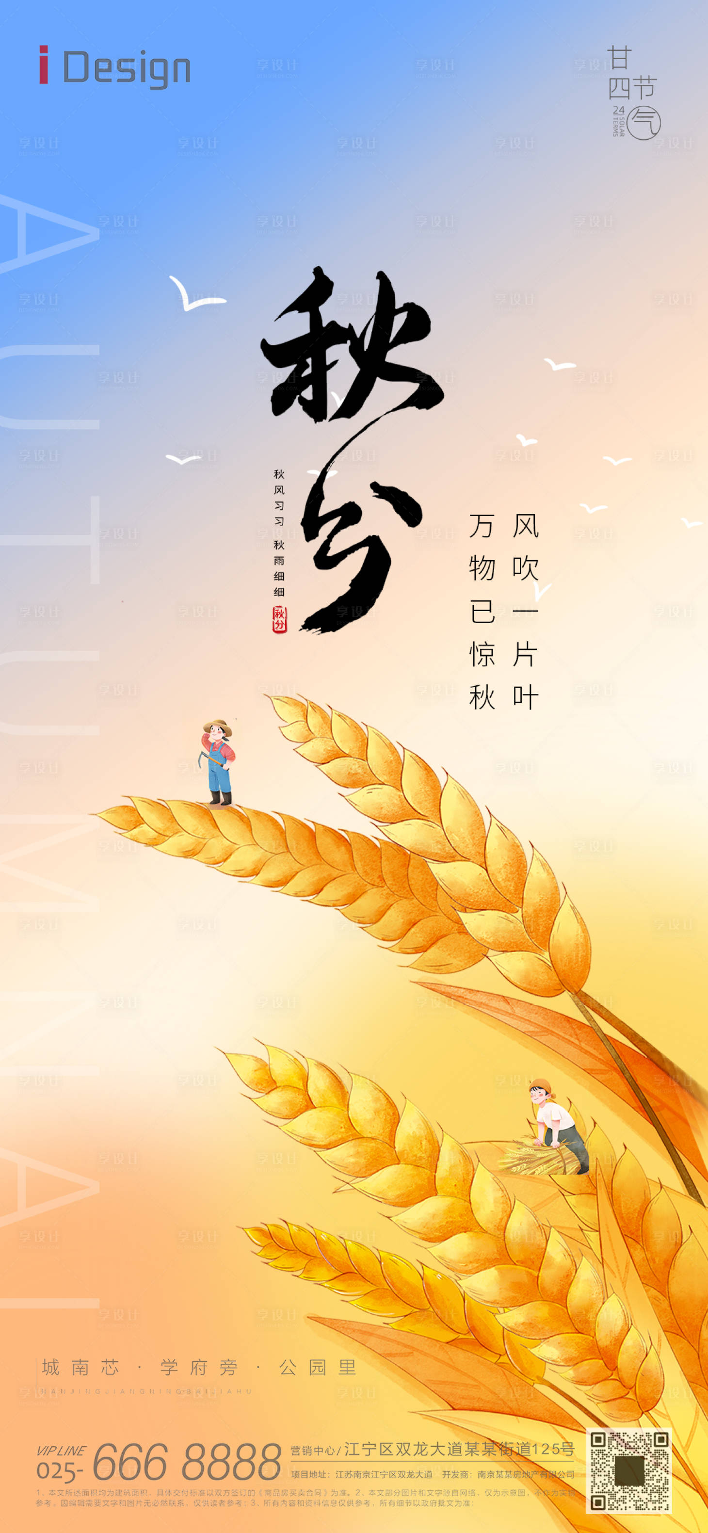 源文件下载【享设计】搜索编号：28380019263531502【秋分节气】