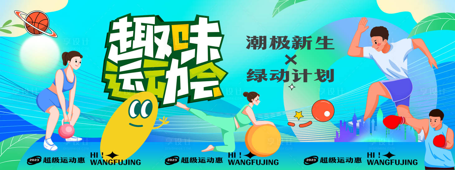 源文件下載【享設計】搜索編號：58040019403665041【趣味運動會背景板】