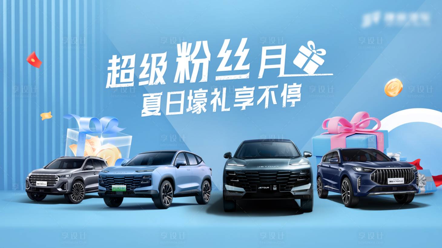 源文件下載【享設計】搜索編號：33040019431797607【汽車粉絲節團購KV】